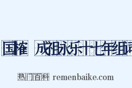 国榷·成祖永乐十七年组词是什么意思的图片
